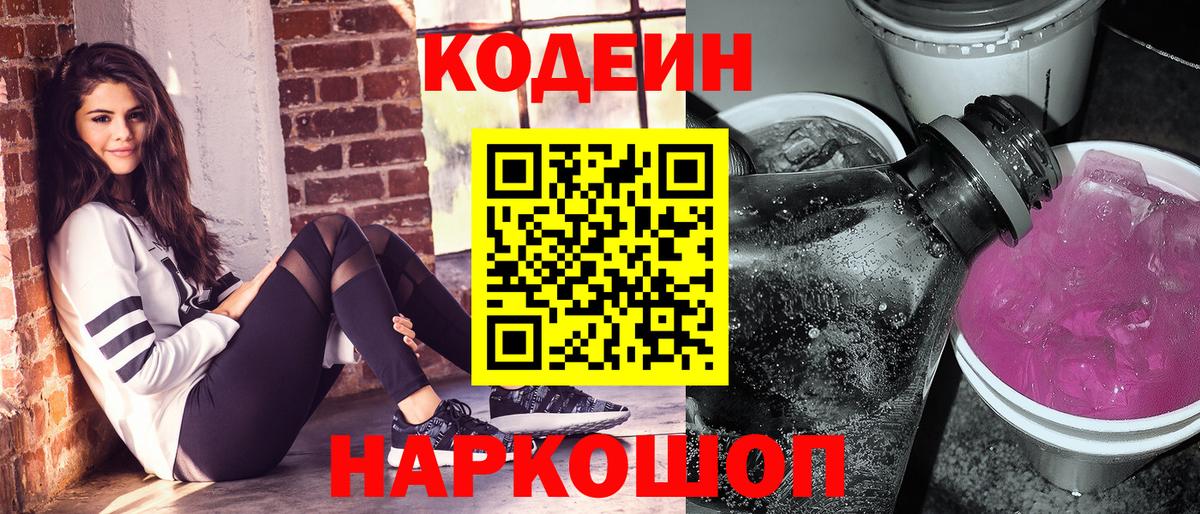 Codein напиток Lean (лин) Невинномысск